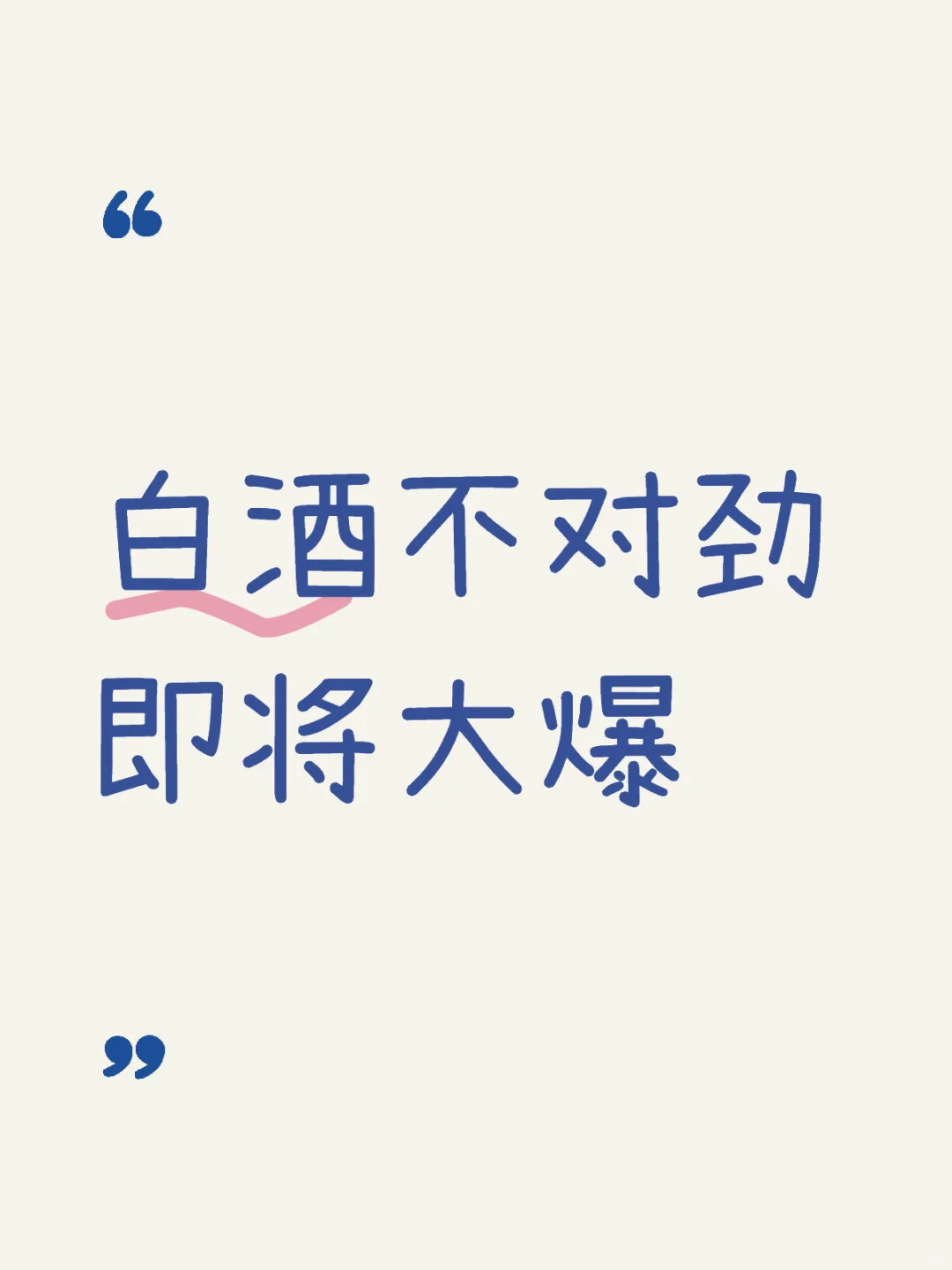 6.5丨白酒终于?了