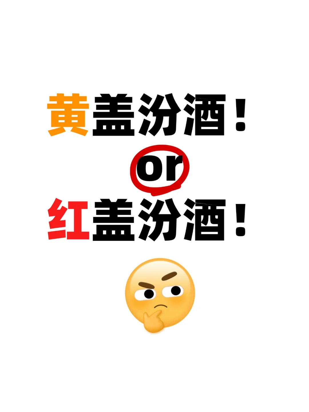 给老爹买口粮酒，选哪个