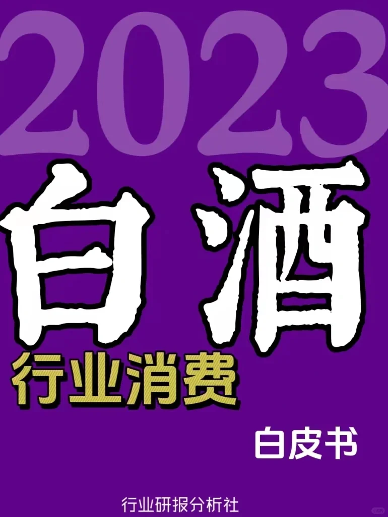 61页研报 |2023中国白酒行业消费白皮书