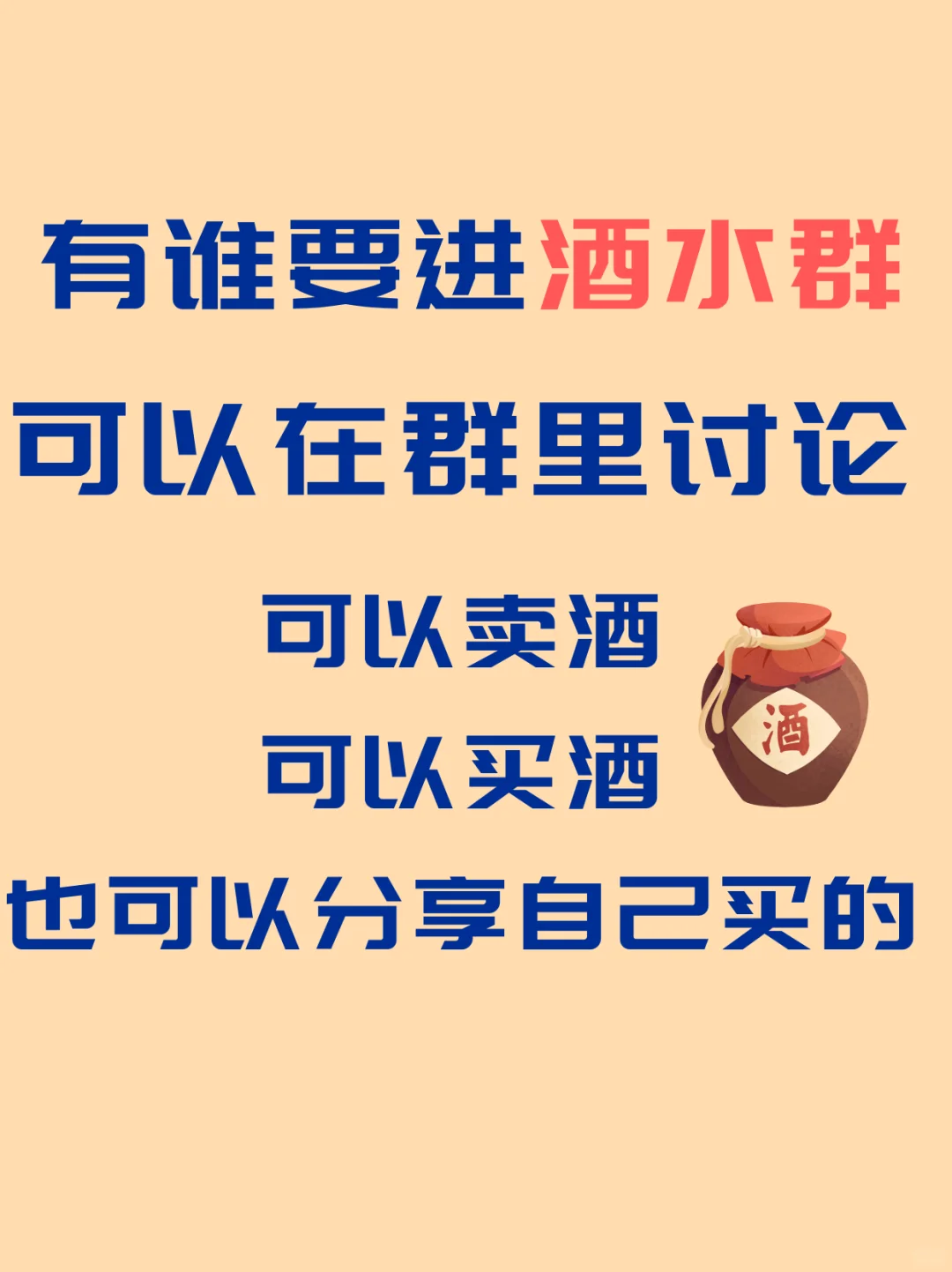 酒水交流群，买酒卖酒交流群