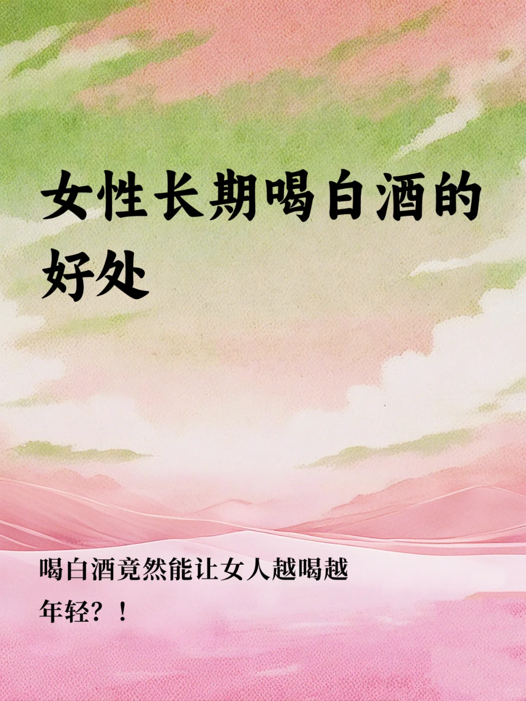?白酒还有这奇效！快快码住??