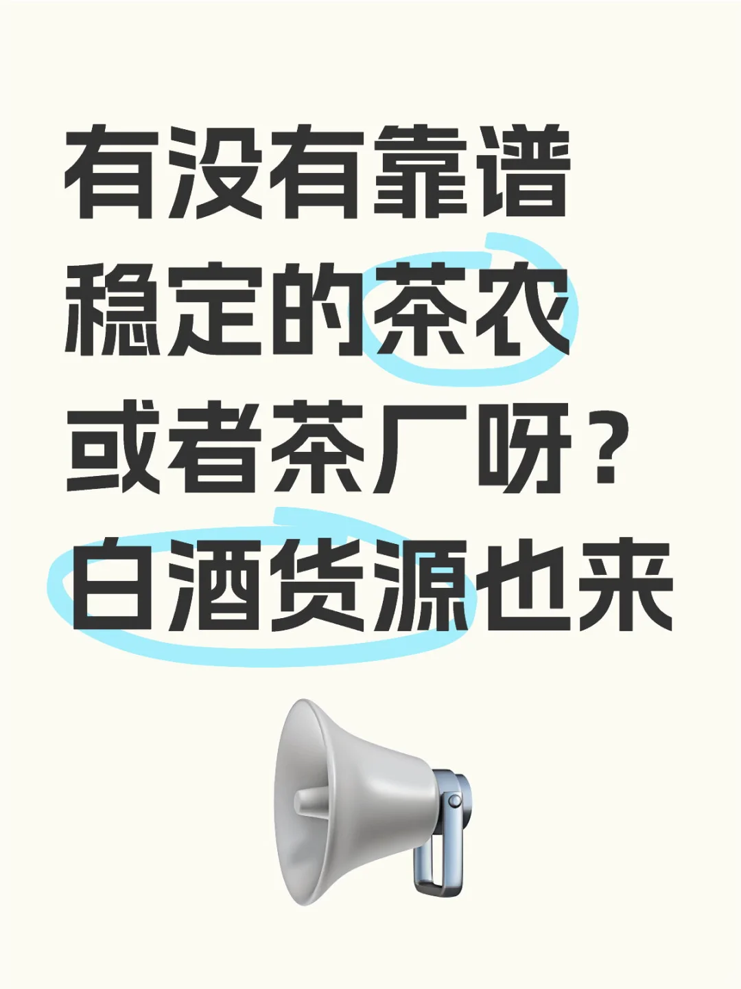 想找靠谱稳定的茶叶白酒?