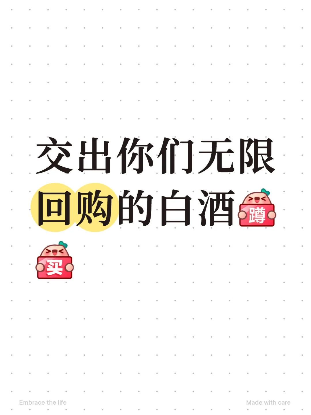 交出你们无限回购的白酒