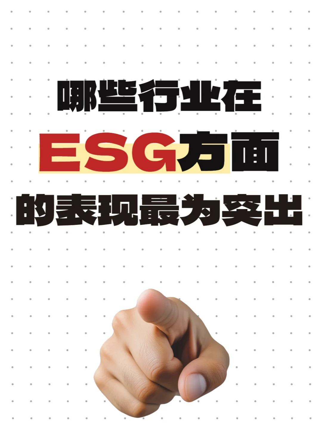 ? 哪些行业在ESG方面的表现最为突出？
