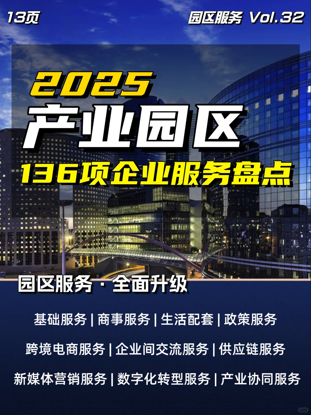 2025产业园136项企业服务盘点|园区企业服务