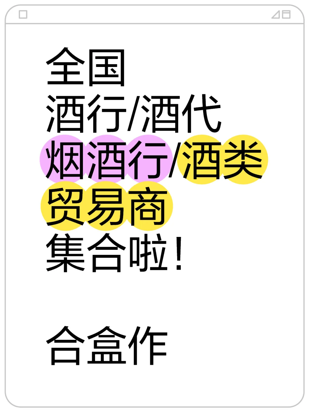 全国酒行/烟酒行集合啦！