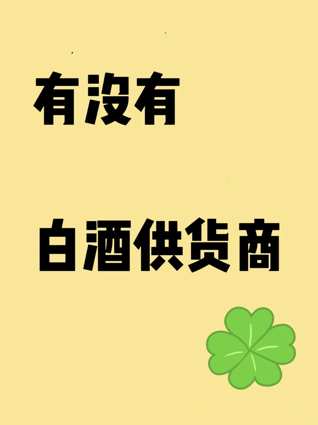 有没有白酒供应商，诚寻
