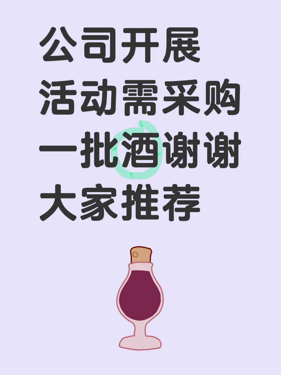 公司采购白酒