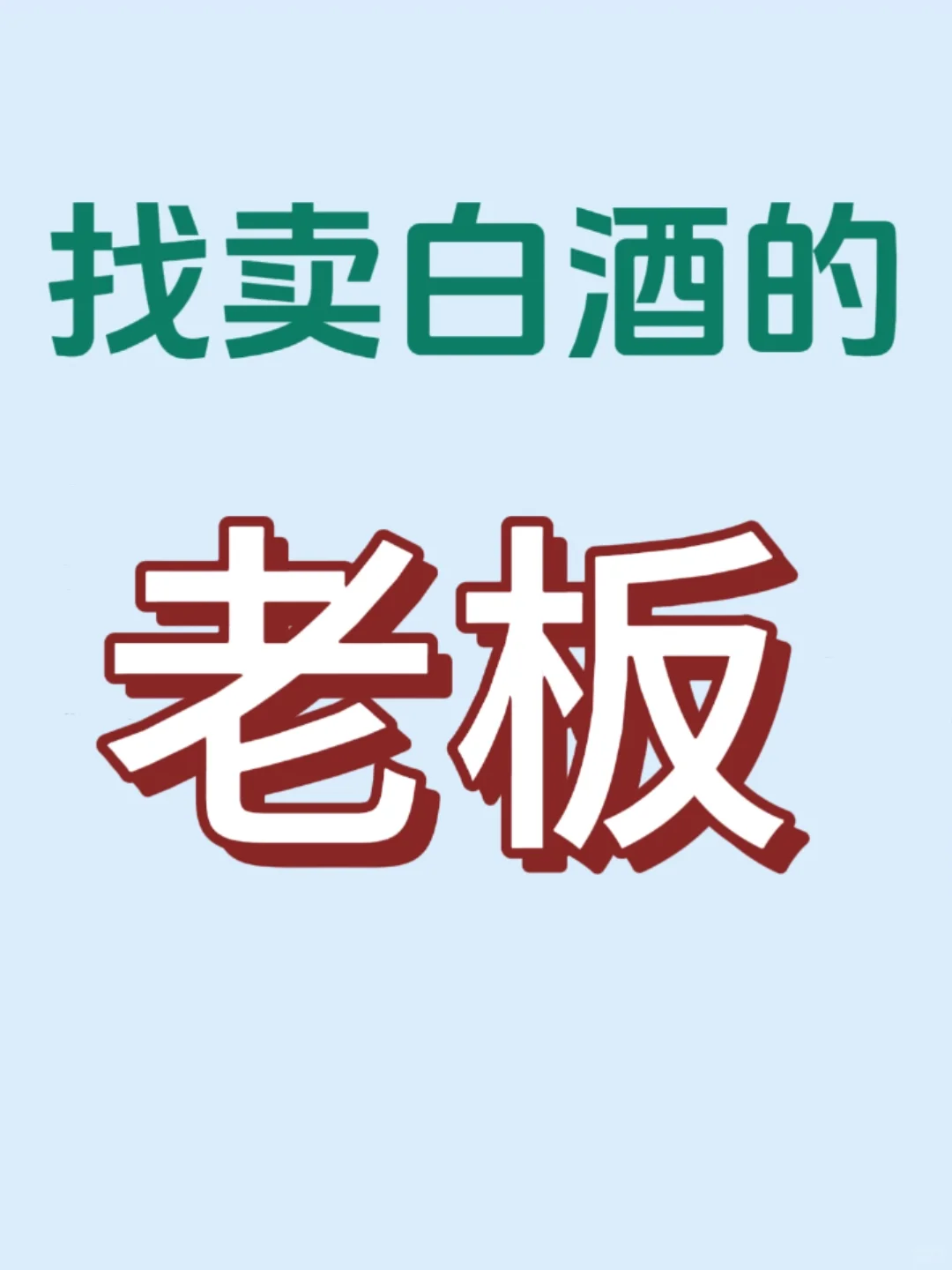 ?白9老板来评论