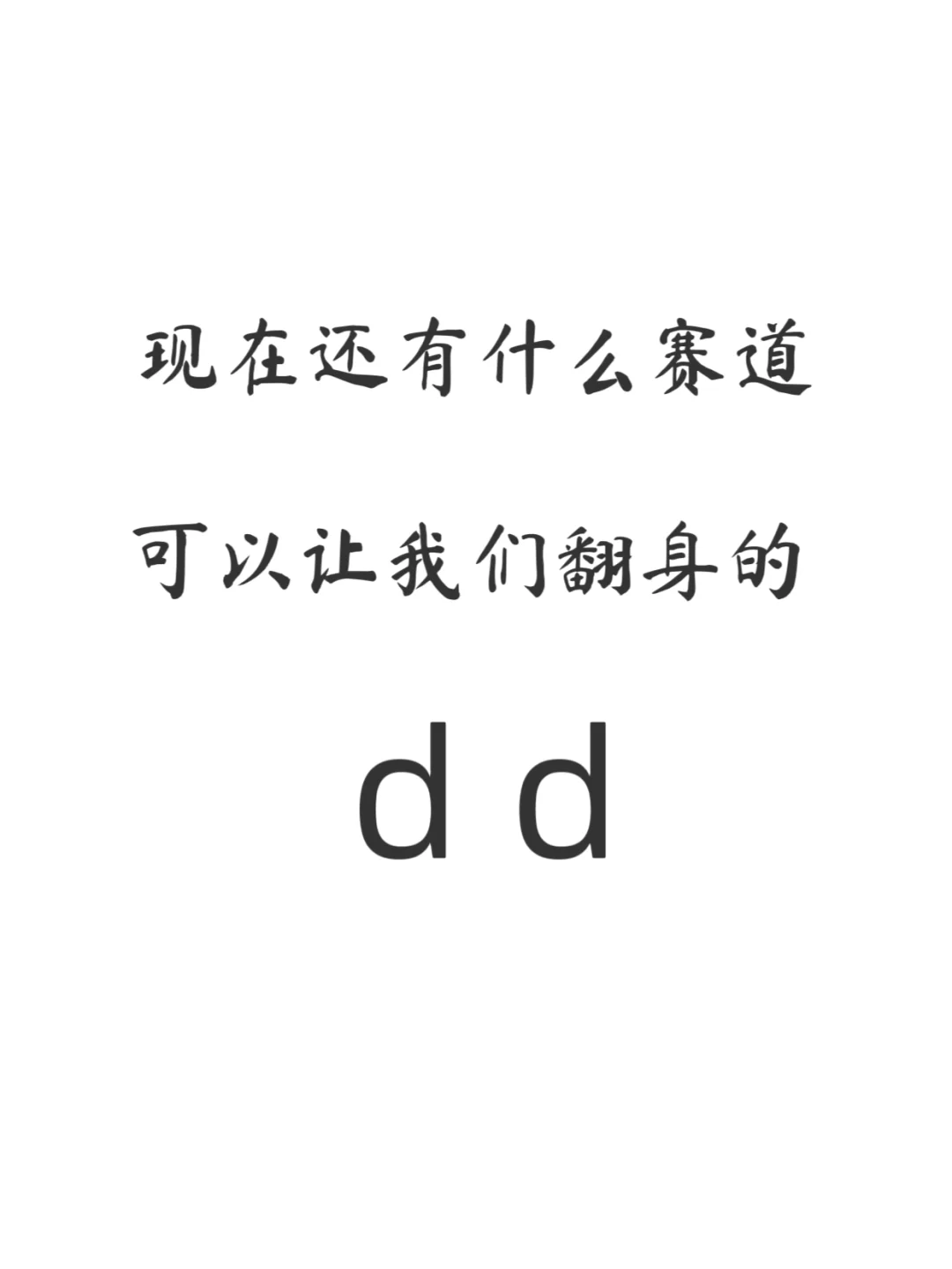 一些可以翻身的赛道……
