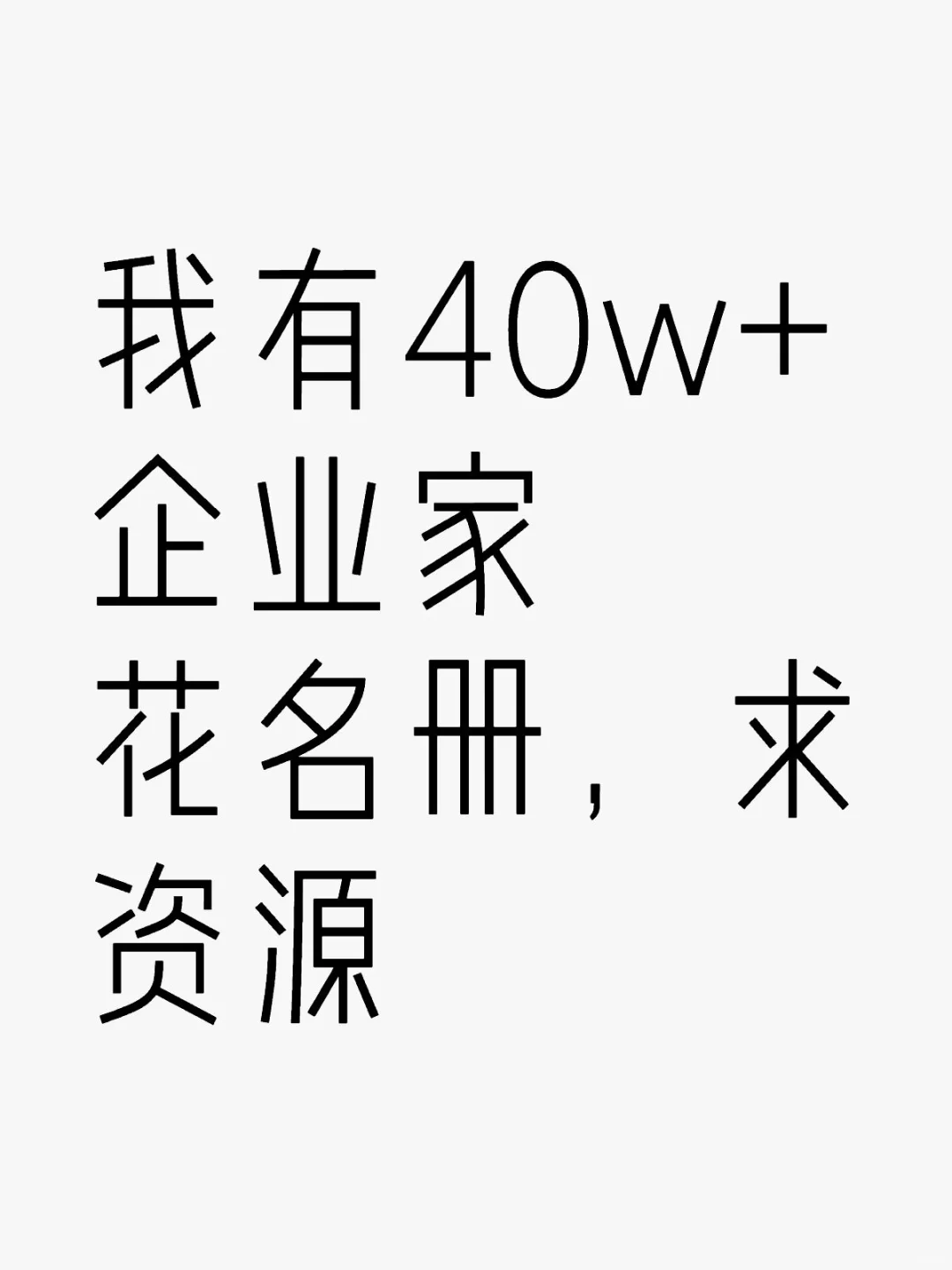 我有企业家花名册，求好资源