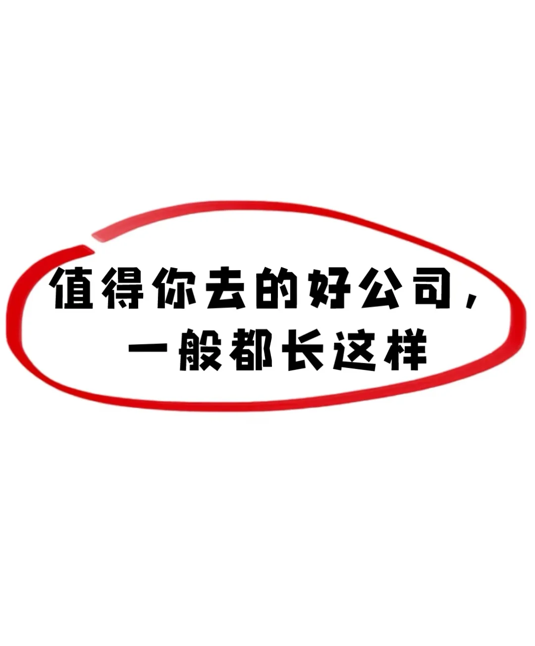值得你去的好公司，一般都长这样