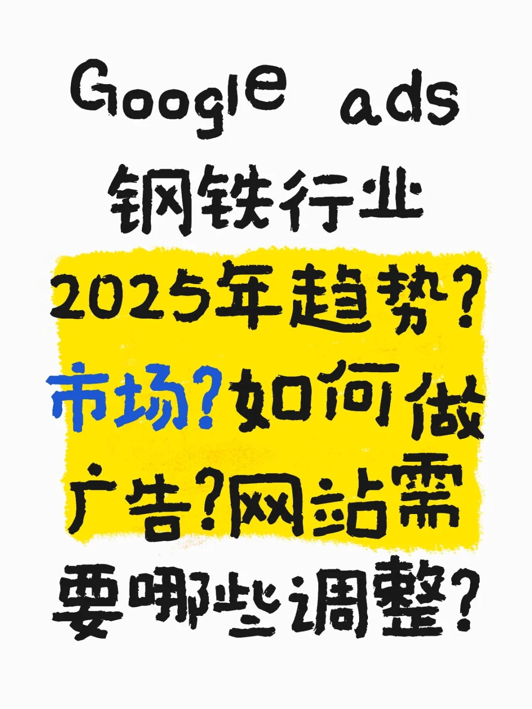 Google ads 钢铁行业有希望么？