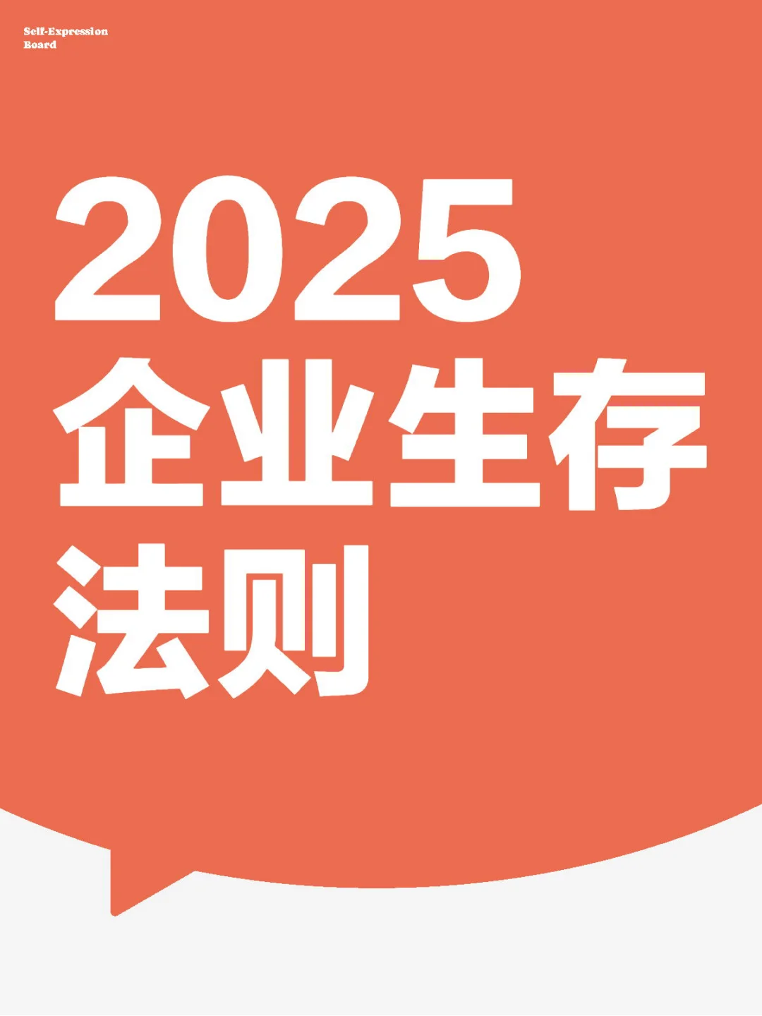 2025企业生存法则