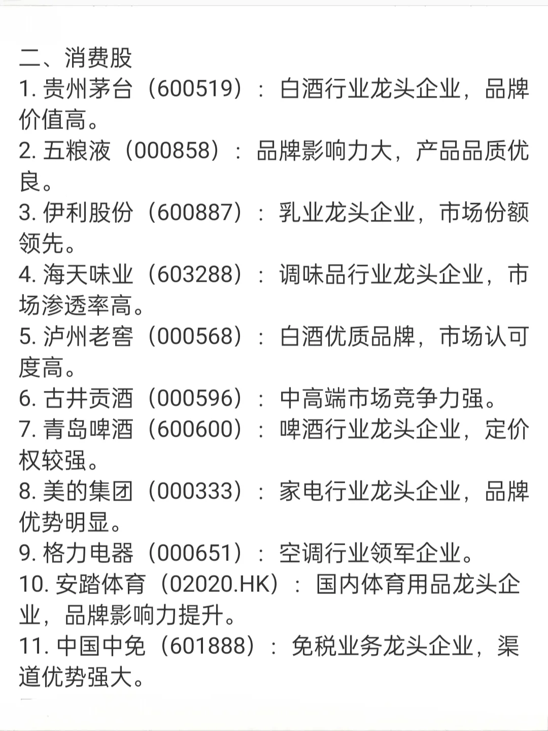 牛市优质股票成长蓝筹医药科技消费股汇总