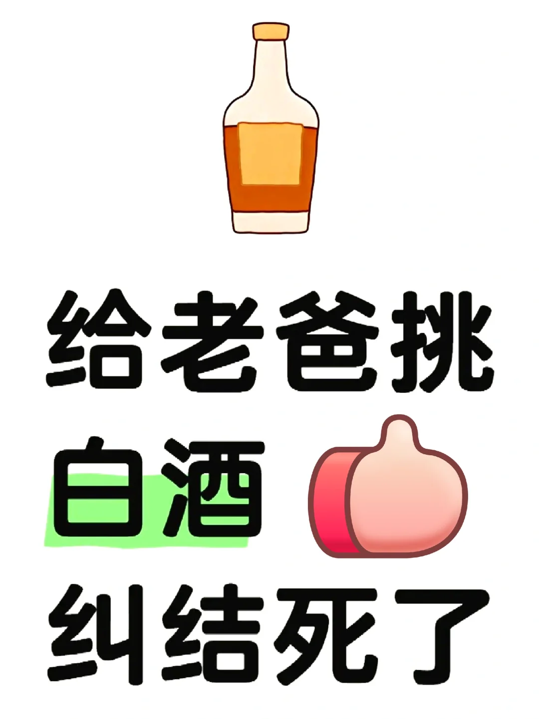 白酒小白买酒真的太难了！