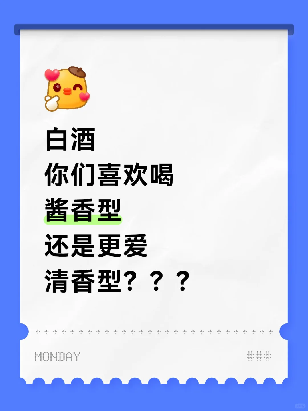 友友们 白酒你们爱酱香型or清香型❓❓❓