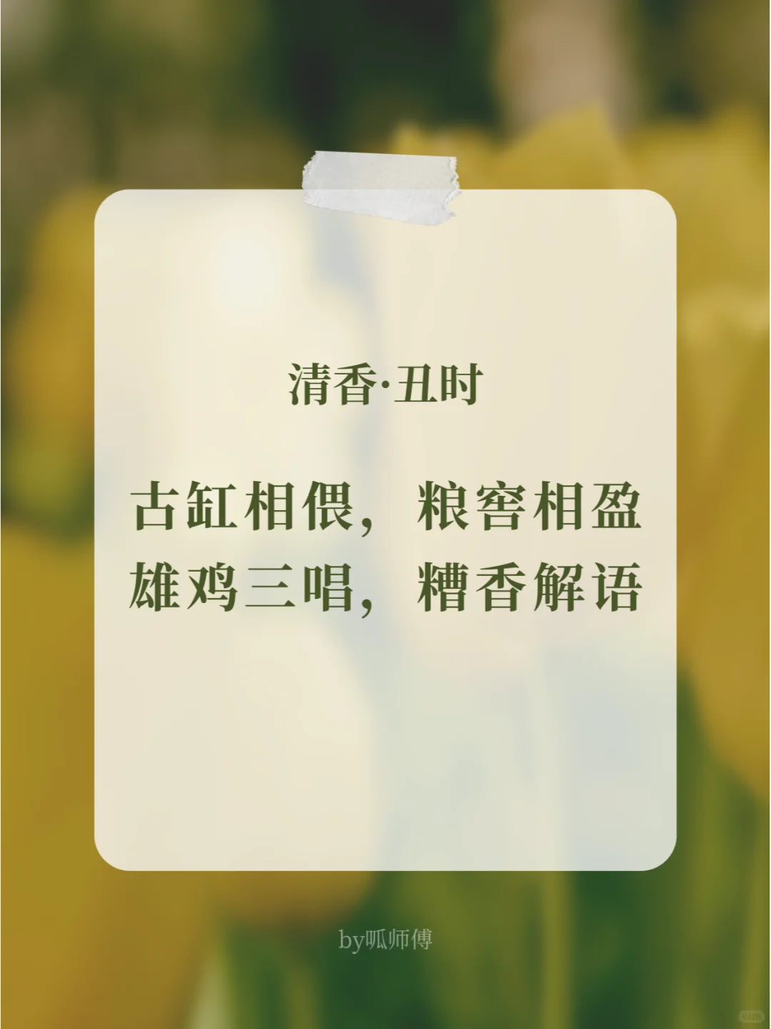 原创 | 白酒主题海报文案：清香·十二时辰