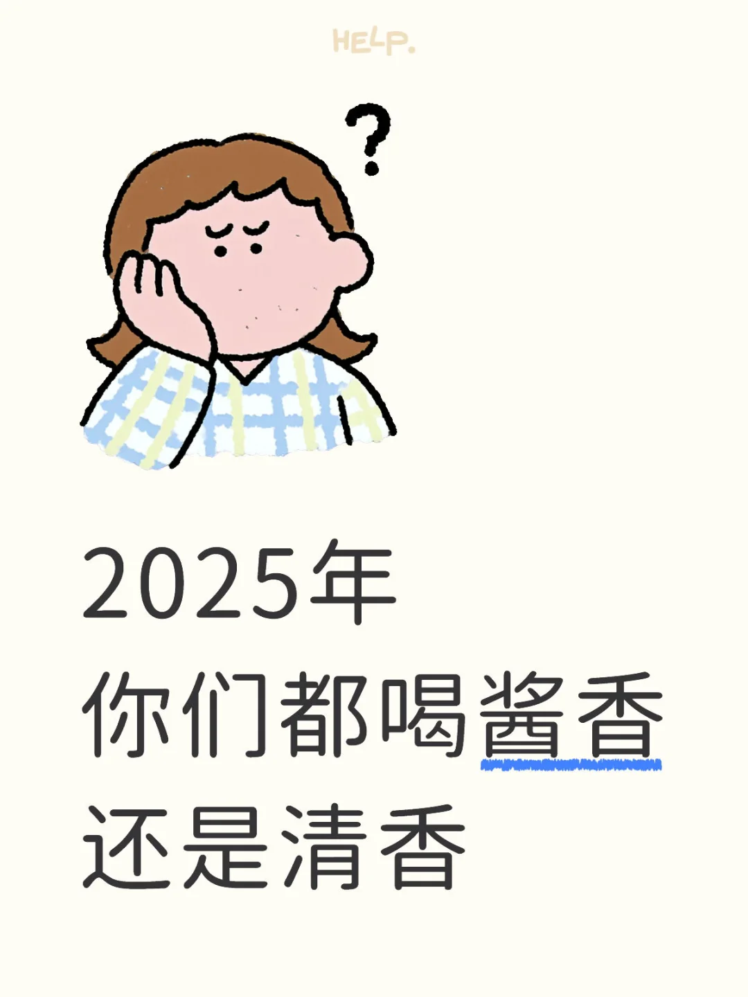 你们喝酱香还是清香