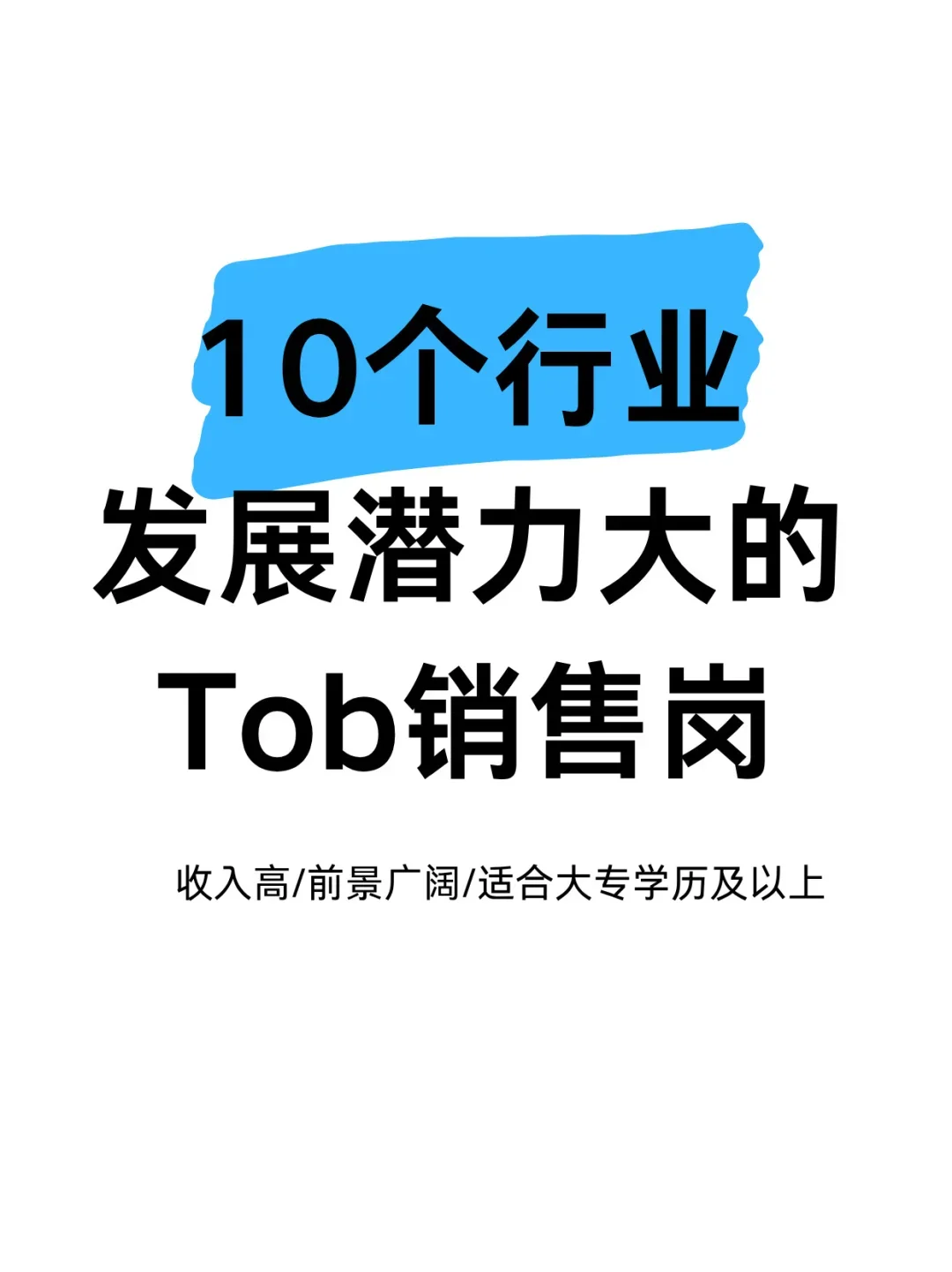 1⃣0⃣个行业发展潜力大的Tob销售岗✨