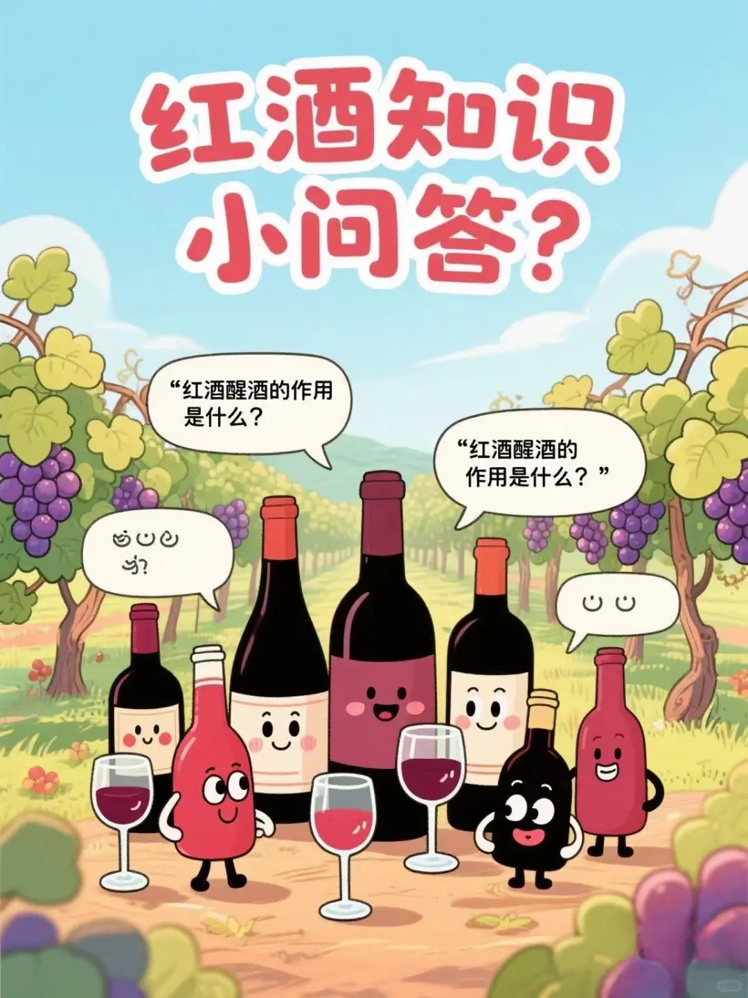 红酒知识小问答？