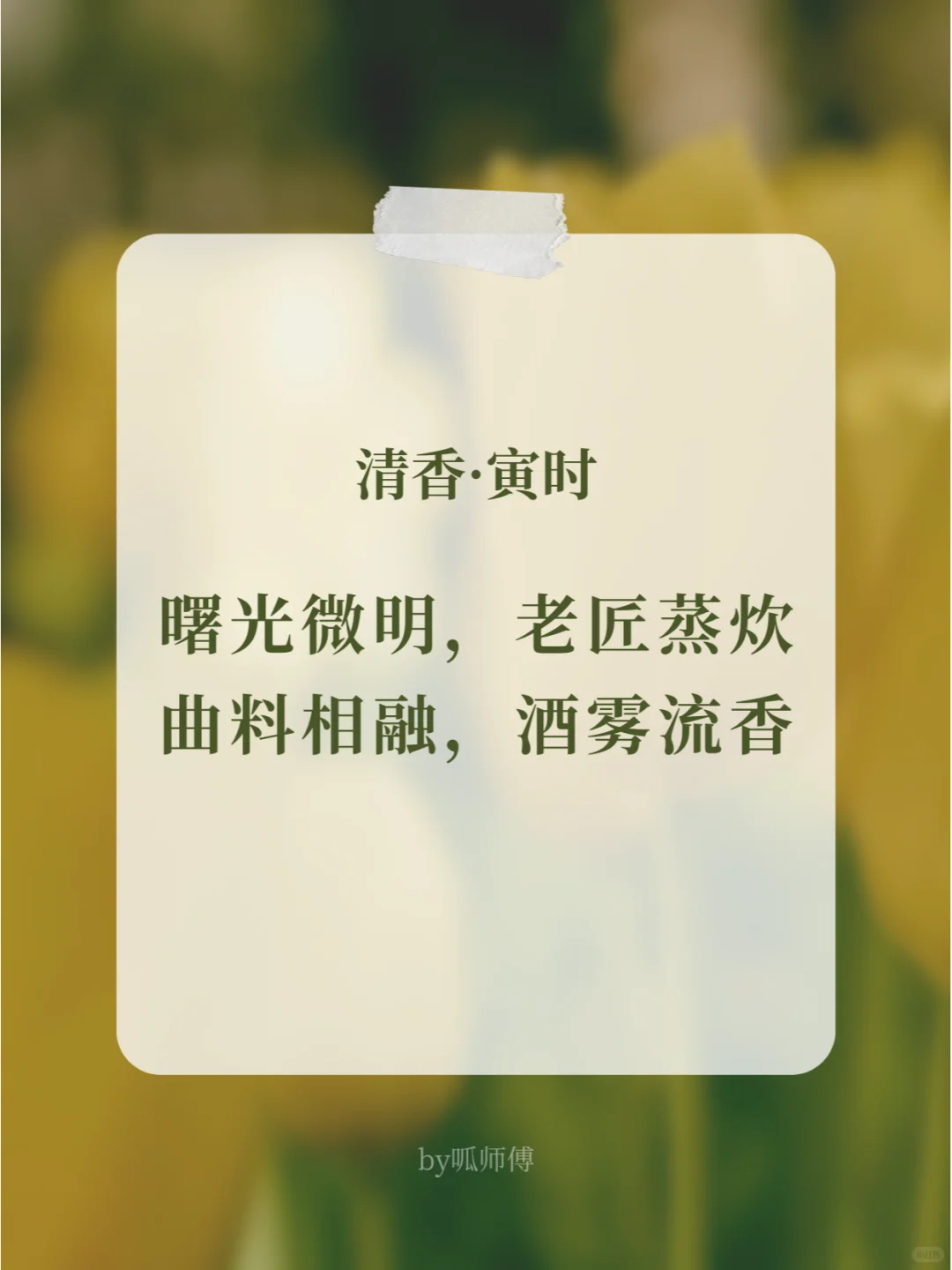 原创 | 白酒主题海报文案：清香·十二时辰