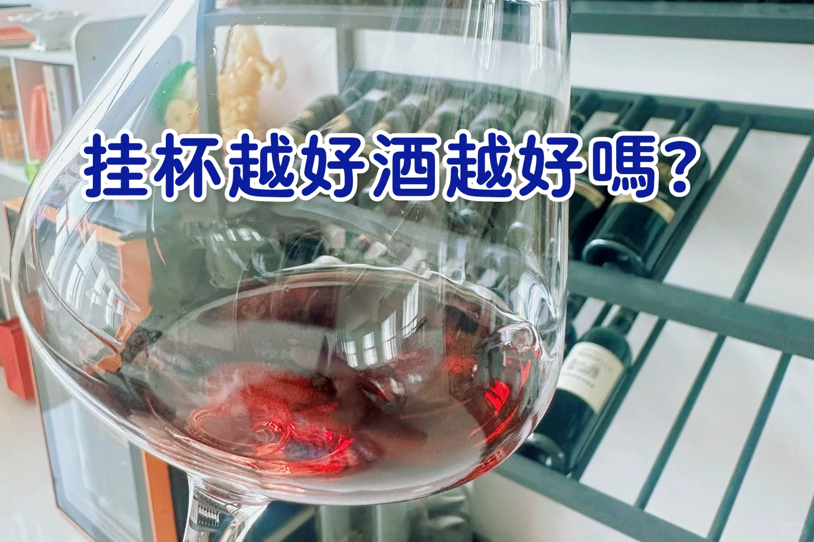葡萄酒挂杯跟品质有关系吗？
