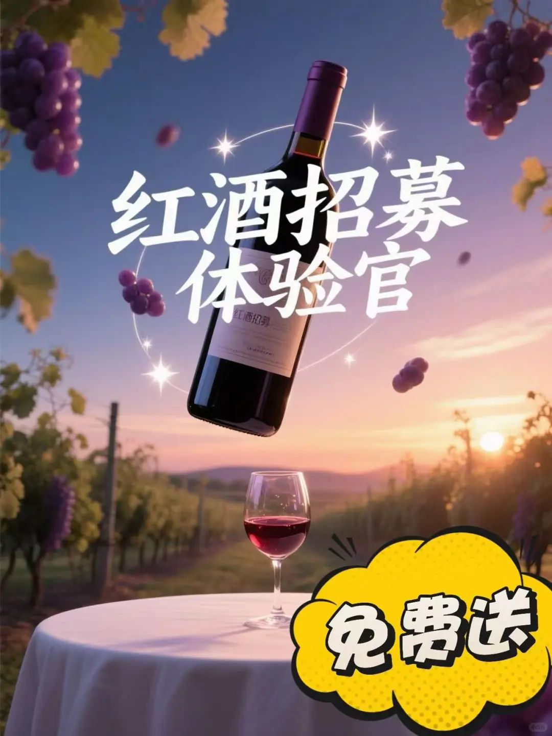 红酒招募体验官啦！！！