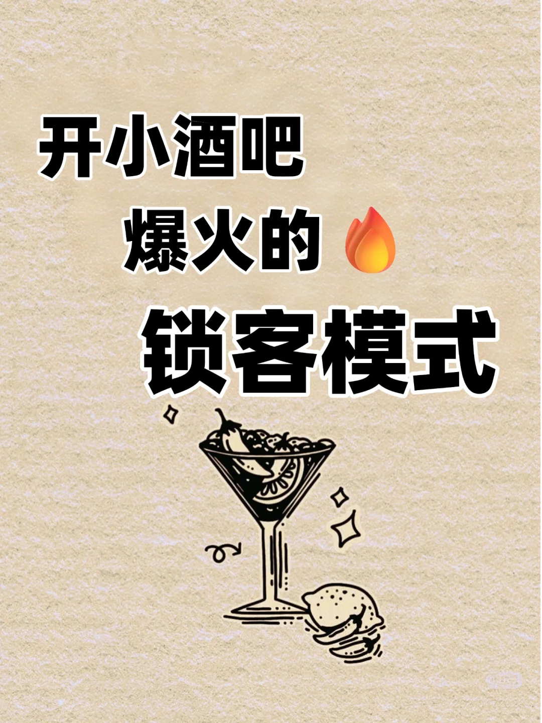 新手必须知道❗开酒吧留客的重要性‼️
