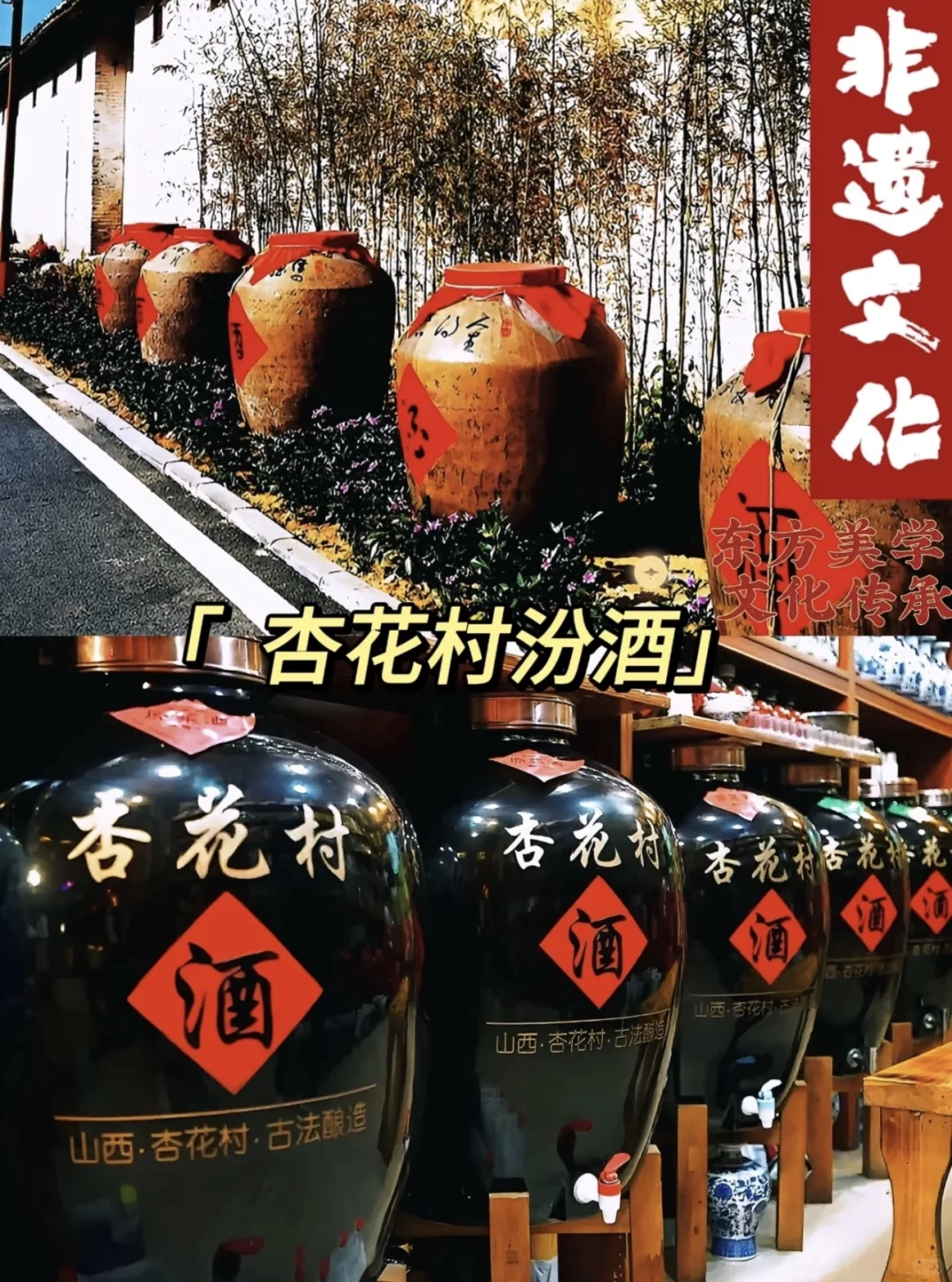 【山西省吕梁市】杏花村汾酒酿制技艺