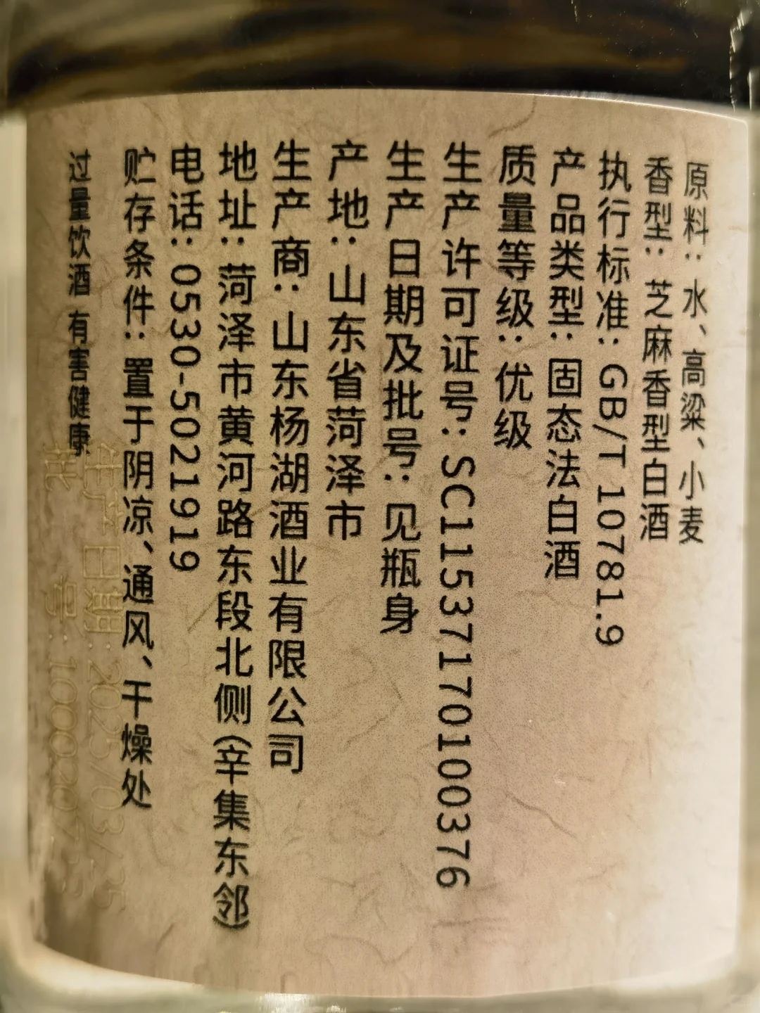 白酒测评 山东杨湖酒庄芝麻香型 芝香六十