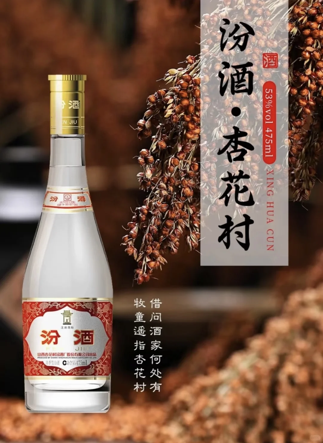 【山西省吕梁市】杏花村汾酒酿制技艺