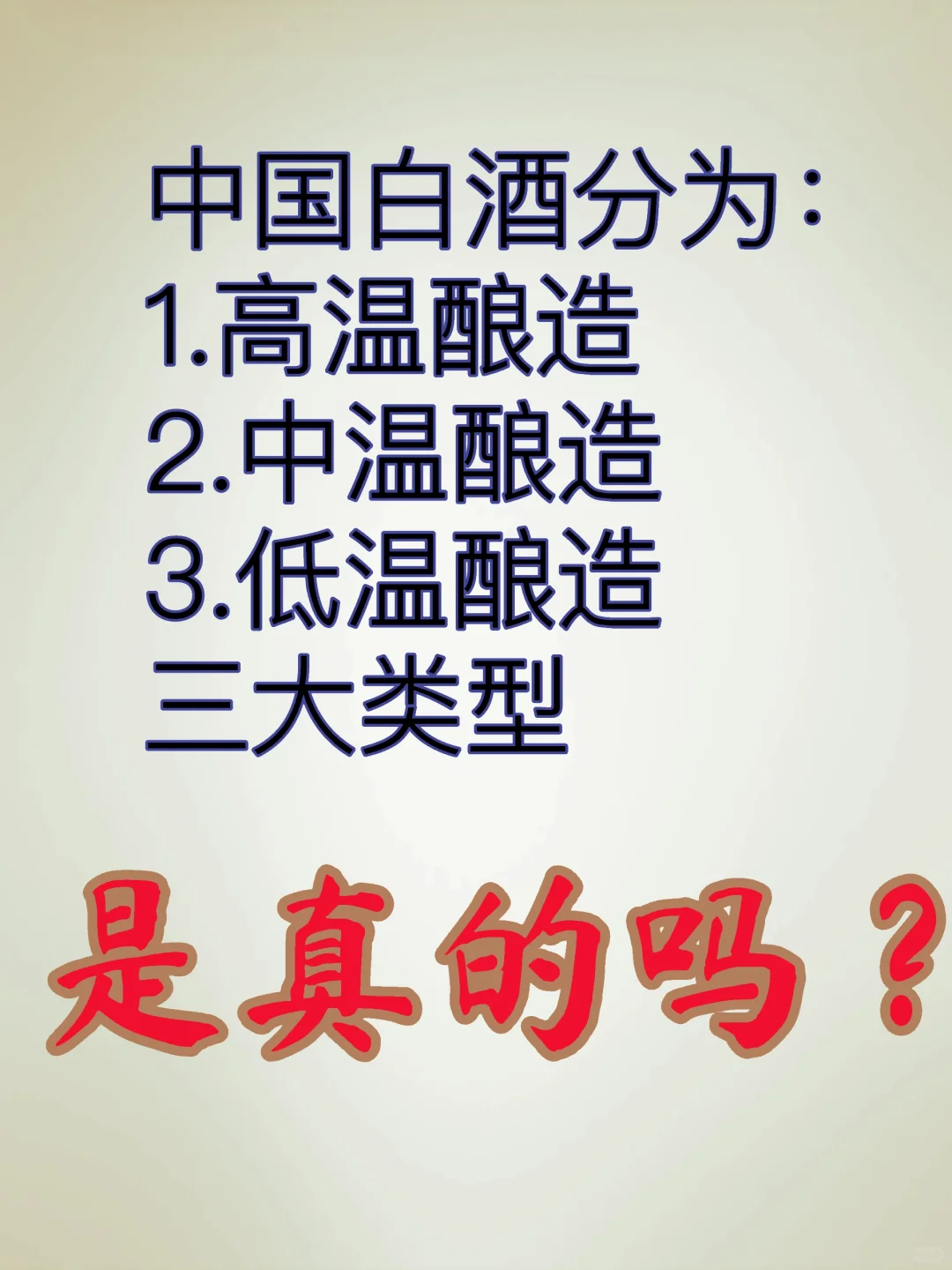 高温、中温、低温酿酒的区别在哪里？