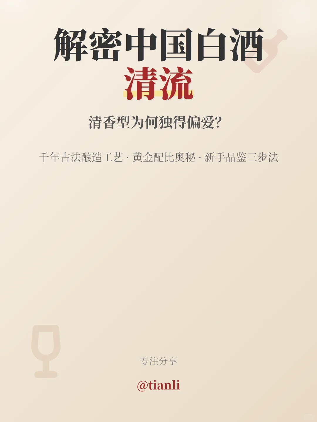 解密中国白酒清流｜清香型为何独得偏爱？