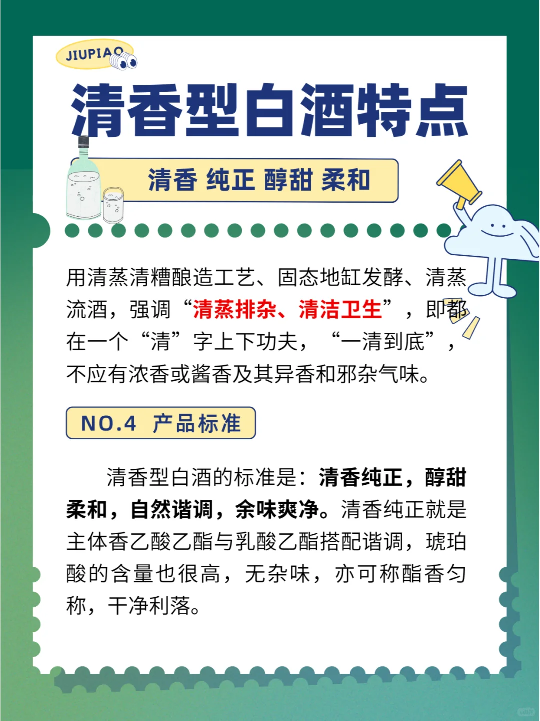 清香型白酒特点~