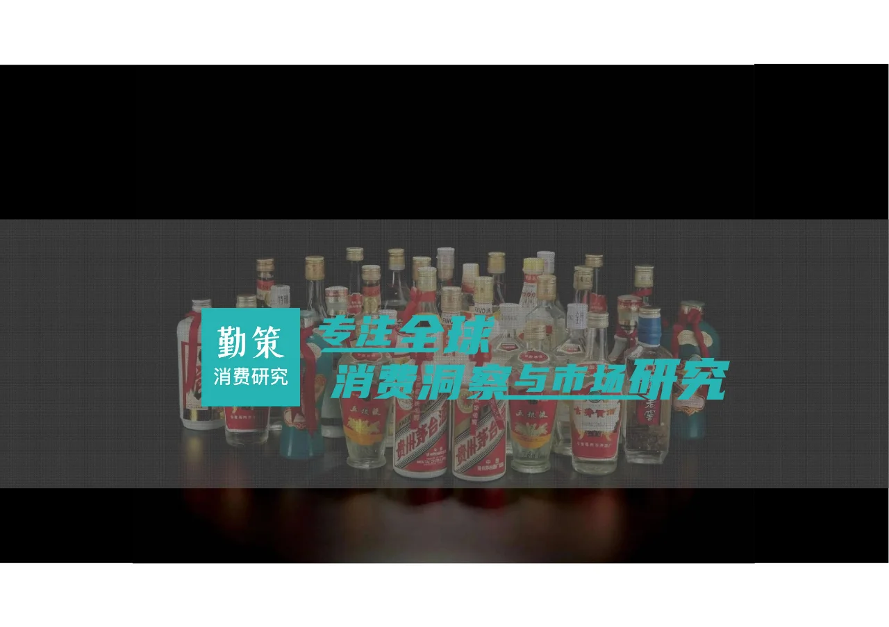 2025年中国白酒行业报告