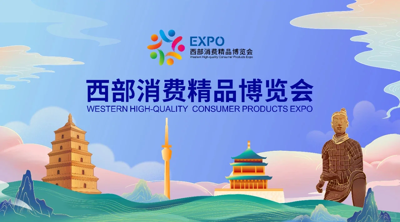 第三届西部消费精品博览会·高端酒水展区