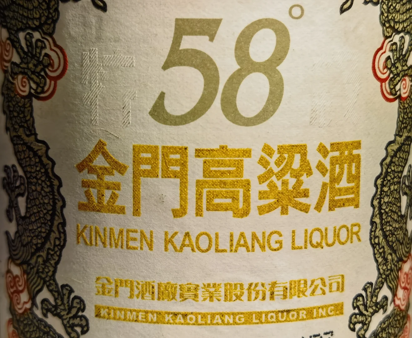 台湾版的金门高粱酒好不好喝？