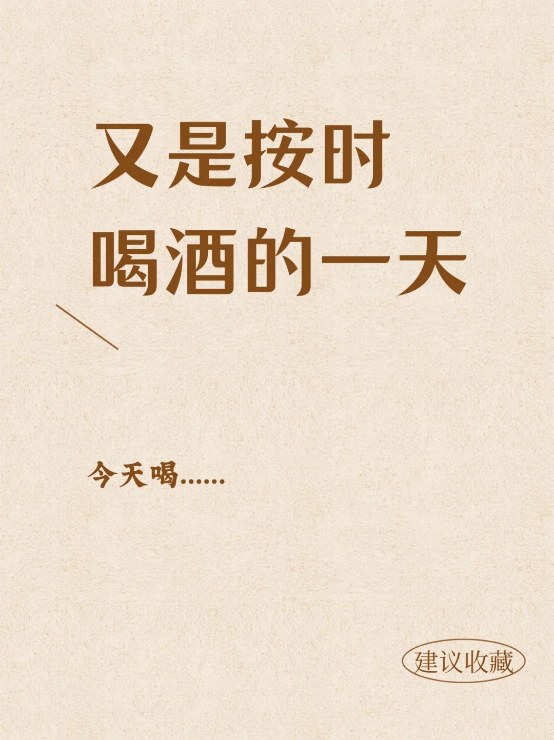 又是按时下班喝酒的一天