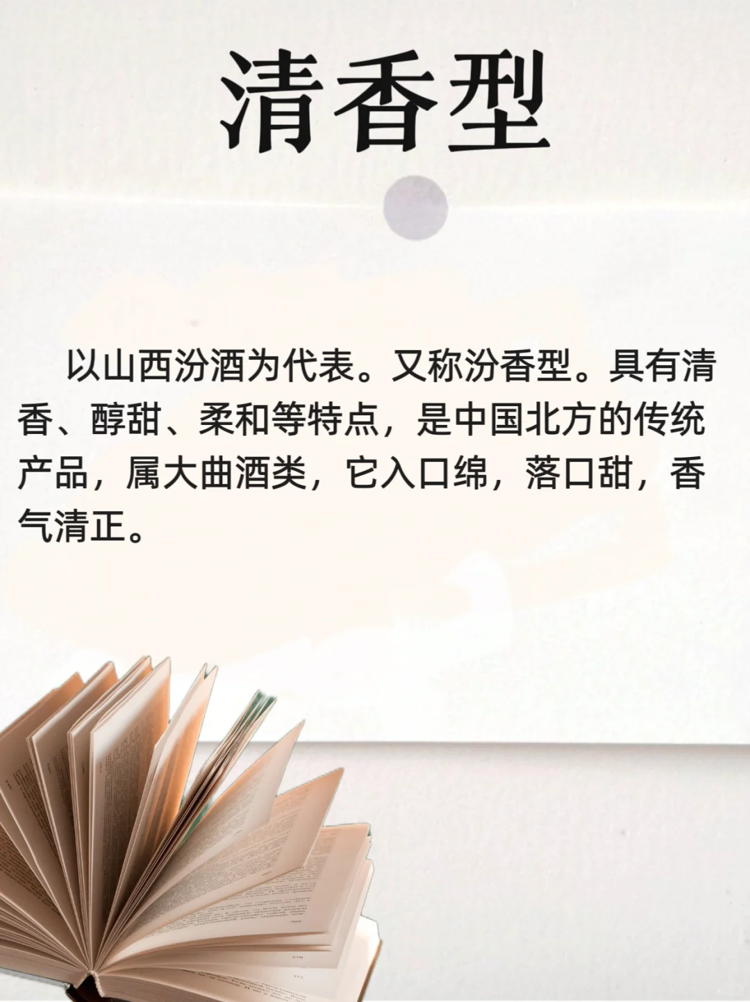 ?一口清香，醉在心头——清香型白酒
