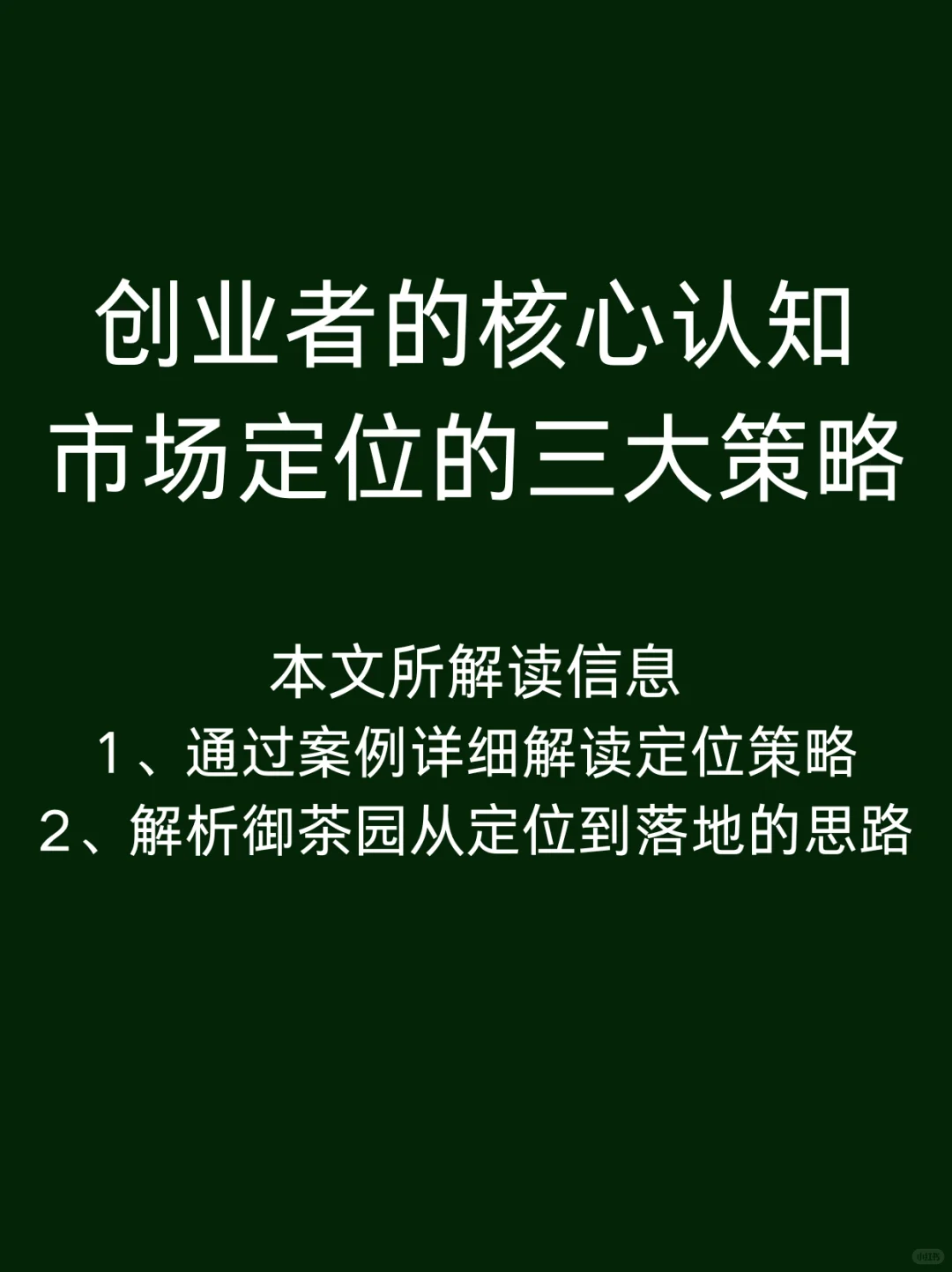 创业者的核心认知：市场定位的三大策略?