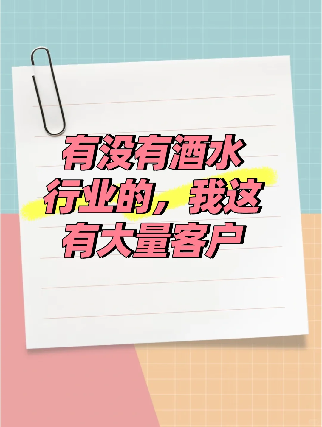 酒水行业he作