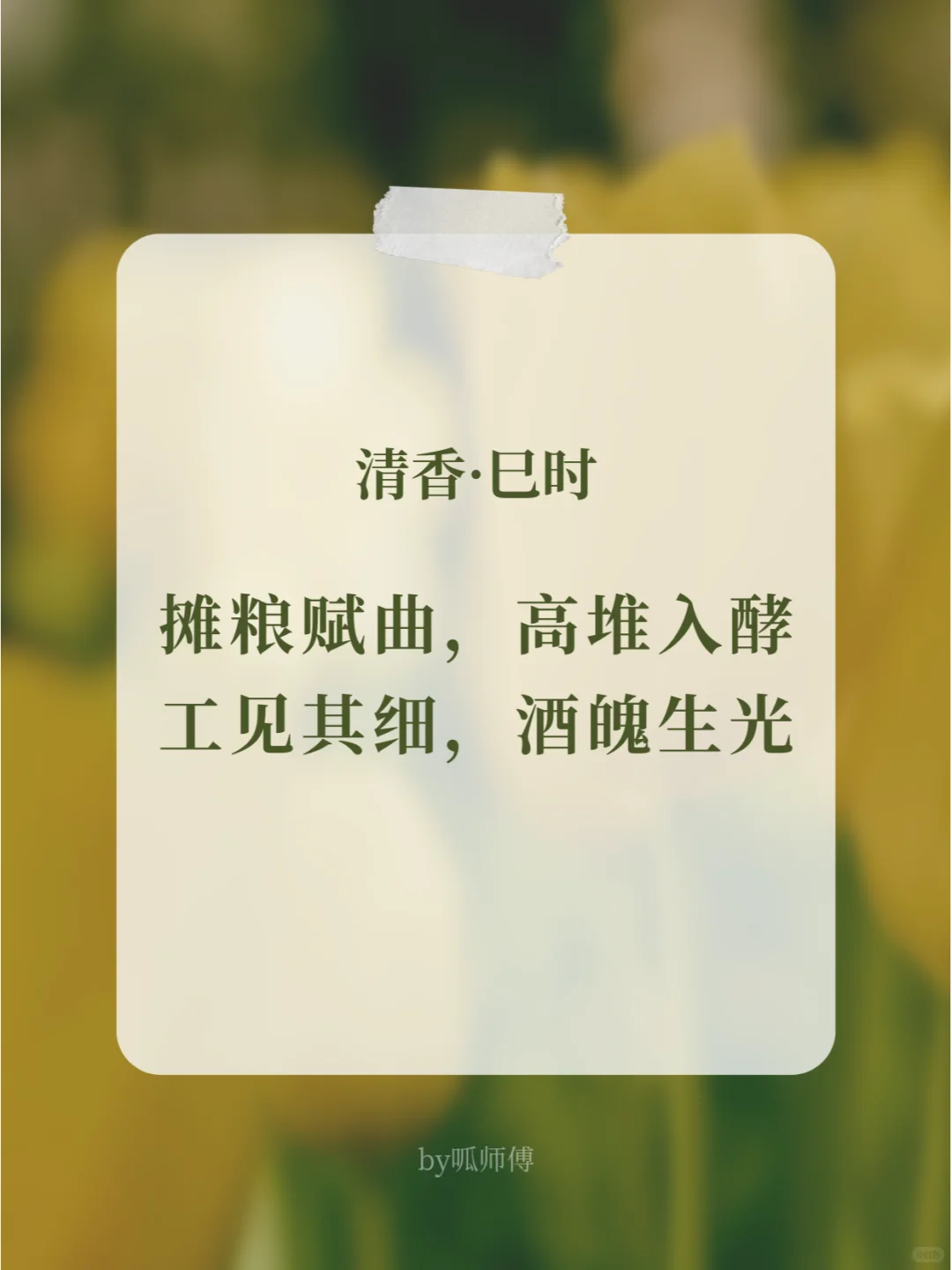 原创 | 白酒主题海报文案：清香·十二时辰