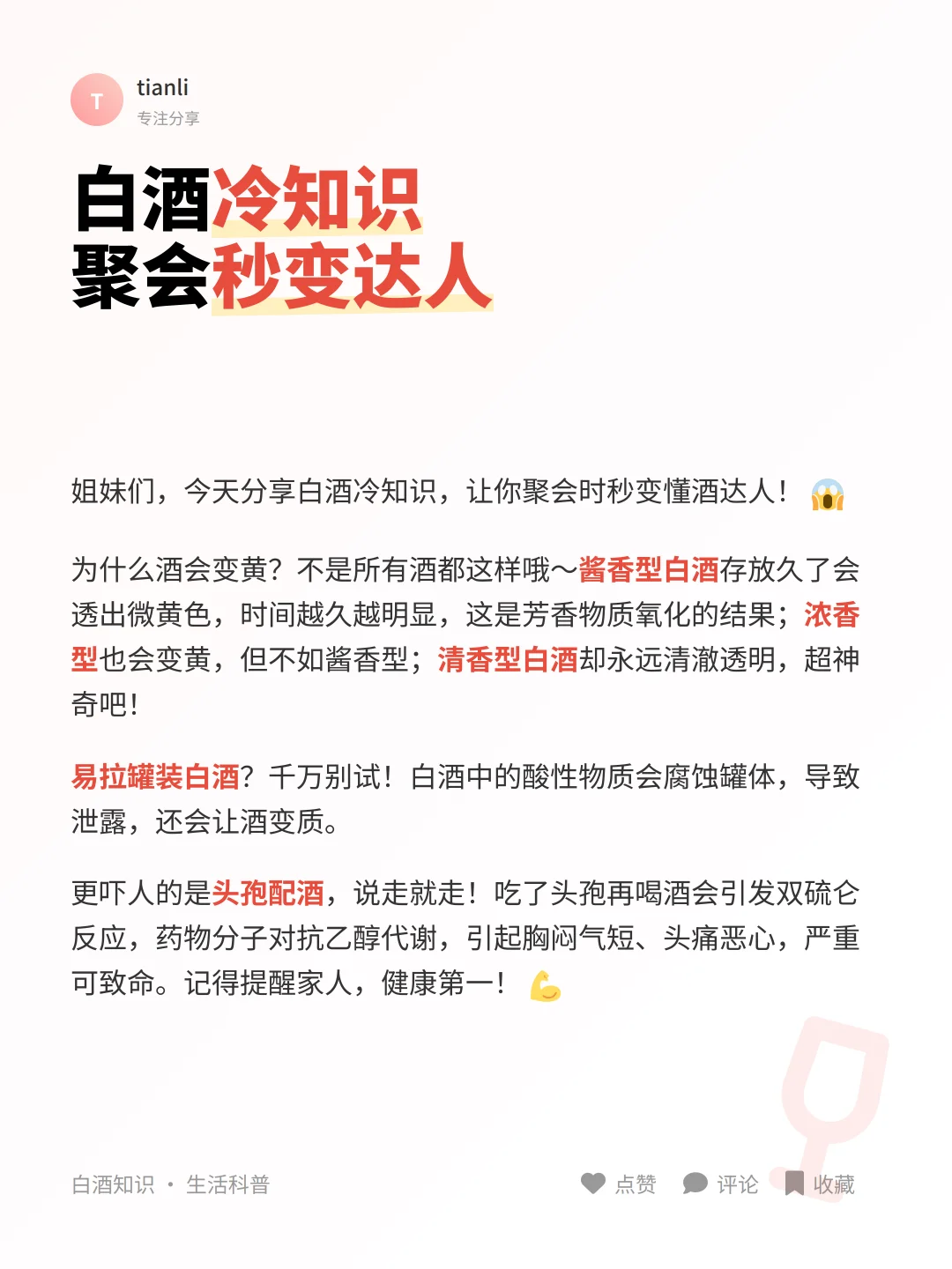 白酒10条冷知识，喝酒不踩坑！