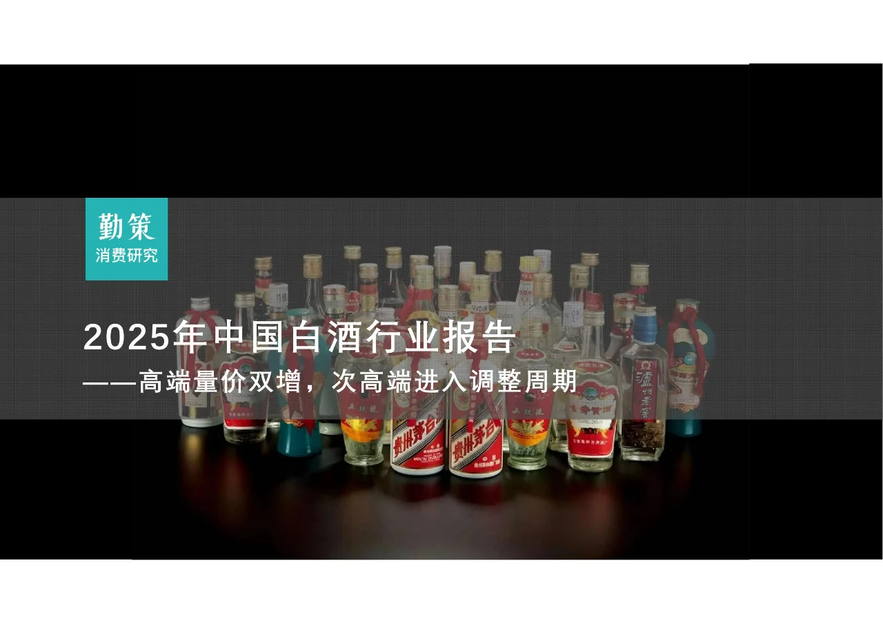 2025年中国白酒行业报告