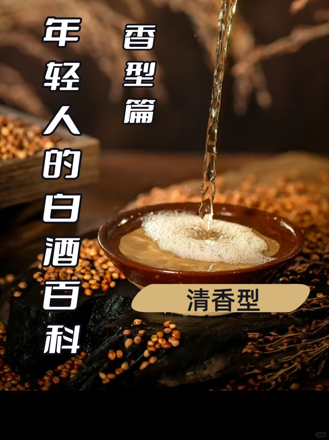?一口清香，醉在心头——清香型白酒