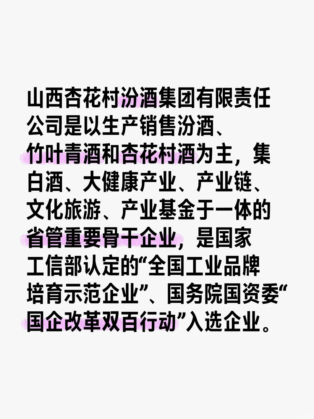 山西杏花村汾酒集团：清香型白酒