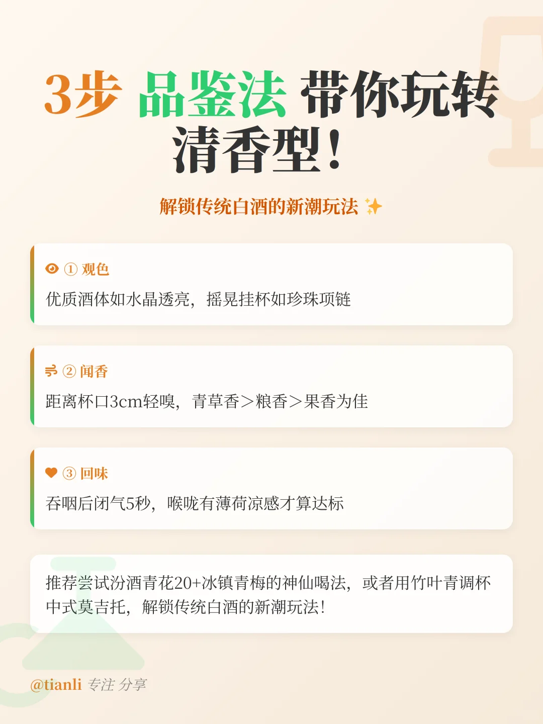 清香型白酒入门指南｜新手必看的风味密码