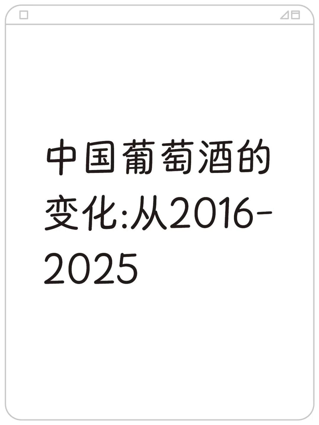 中国葡萄酒的变化:从2016-2025