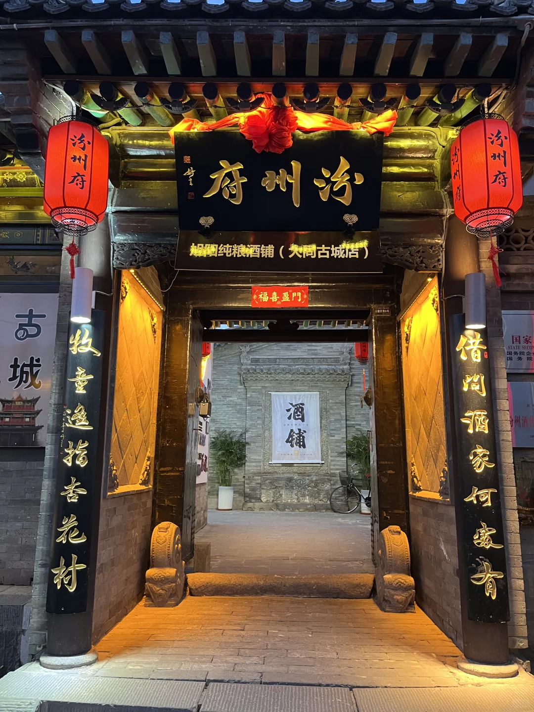 大同古城里的酒香四合院 | 汾州府酒铺
